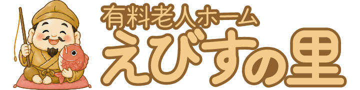 えびすの里｜有料老人ホーム｜デイサービス